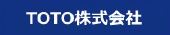 TOTO株式会社